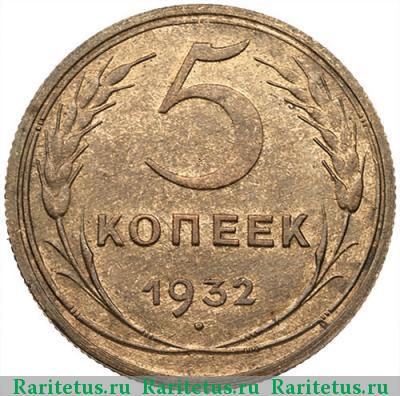 Реверс монеты 5 копеек 1932 года  