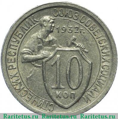 Реверс монеты 10 копеек 1932 года  