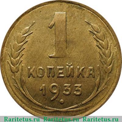 Реверс монеты 1 копейка 1933 года  