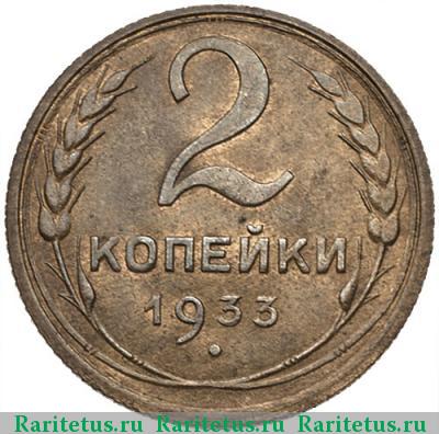 Реверс монеты 2 копейки 1933 года  