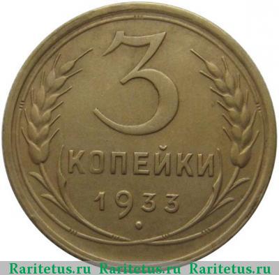 Реверс монеты 3 копейки 1933 года  