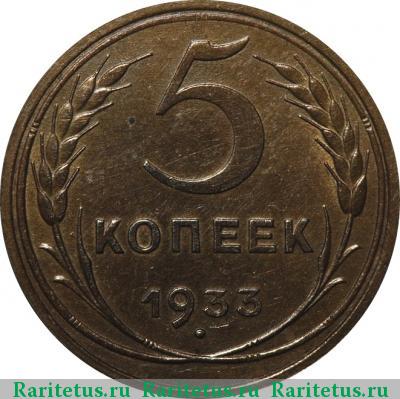 Реверс монеты 5 копеек 1933 года  