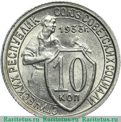 Реверс монеты 10 копеек 1933 года  