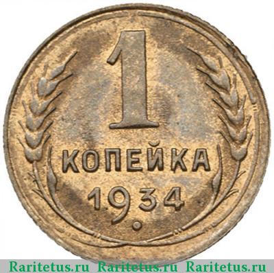 Реверс монеты 1 копейка 1934 года  