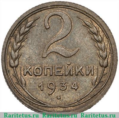Реверс монеты 2 копейки 1934 года  