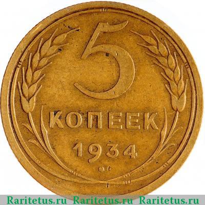 Реверс монеты 5 копеек 1934 года  