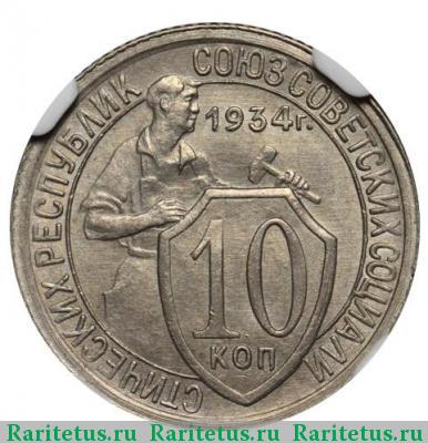 Реверс монеты 10 копеек 1934 года  