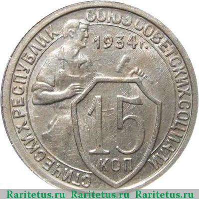 Реверс монеты 15 копеек 1934 года  