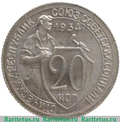 Реверс монеты 20 копеек 1934 года  