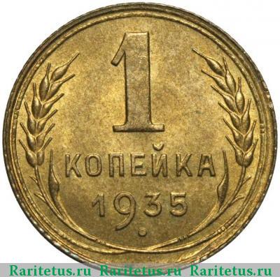 Реверс монеты 1 копейка 1935 года  старый тип