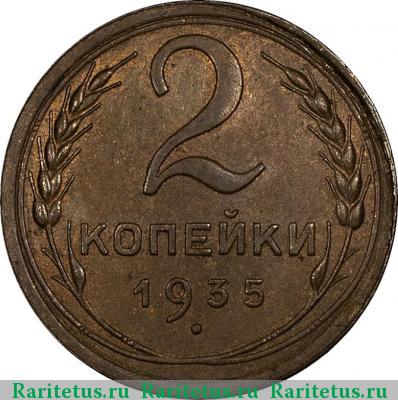 Реверс монеты 2 копейки 1935 года  старый тип