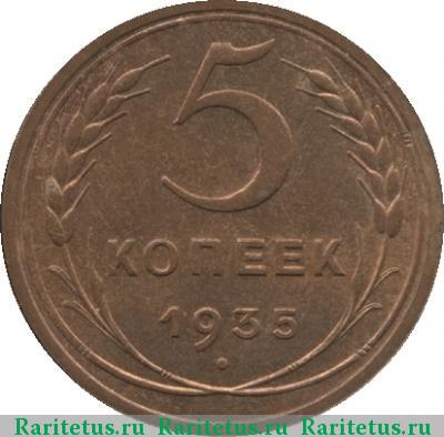 Реверс монеты 5 копеек 1935 года  старый тип