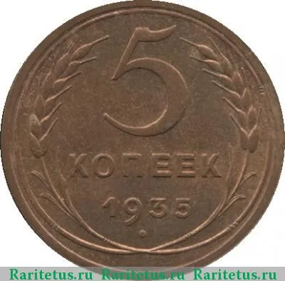 Реверс монеты 5 копеек 1935 года  старый тип