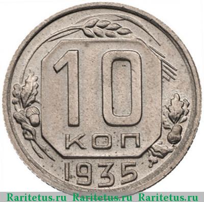 Реверс монеты 10 копеек 1935 года  
