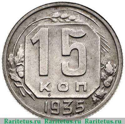 Реверс монеты 15 копеек 1935 года  