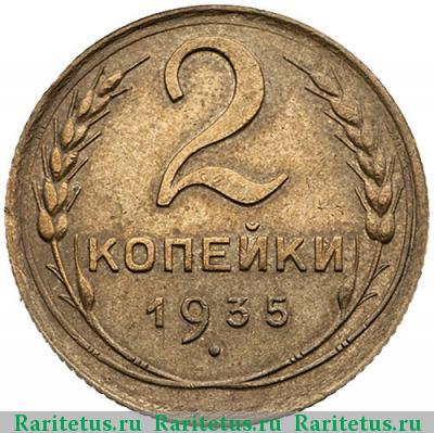 Реверс монеты 2 копейки 1935 года  новый тип