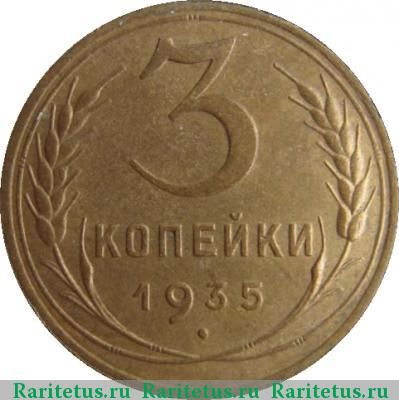 Реверс монеты 3 копейки 1935 года  новый тип