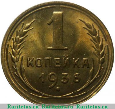 Реверс монеты 1 копейка 1936 года  