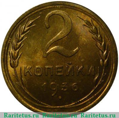Реверс монеты 2 копейки 1936 года  