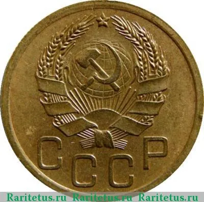 3 копейки 1936 года  