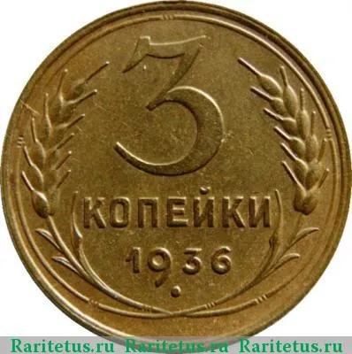 Реверс монеты 3 копейки 1936 года  