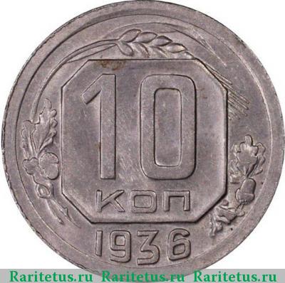 Реверс монеты 10 копеек 1936 года  