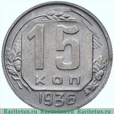 Реверс монеты 15 копеек 1936 года  