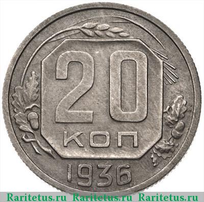 Реверс монеты 20 копеек 1936 года  перепутка