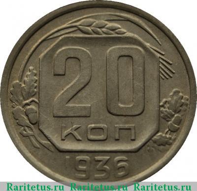 Реверс монеты 20 копеек 1936 года  