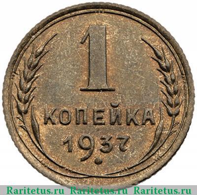 Реверс монеты 1 копейка 1937 года  