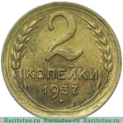 Реверс монеты 2 копейки 1937 года  