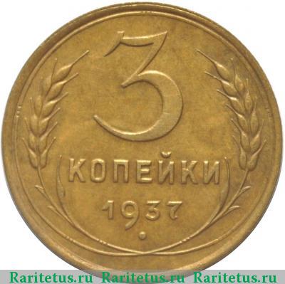 Реверс монеты 3 копейки 1937 года  