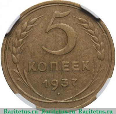 Реверс монеты 5 копеек 1937 года  
