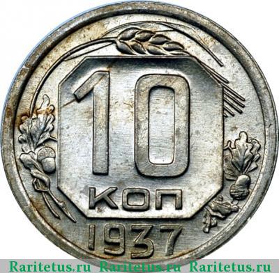 Реверс монеты 10 копеек 1937 года  