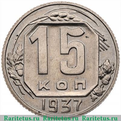 Реверс монеты 15 копеек 1937 года  