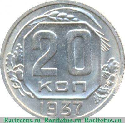Реверс монеты 20 копеек 1937 года  