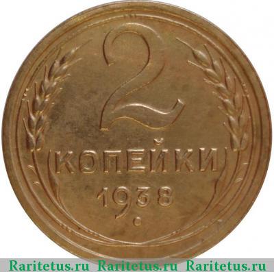 Реверс монеты 2 копейки 1938 года  
