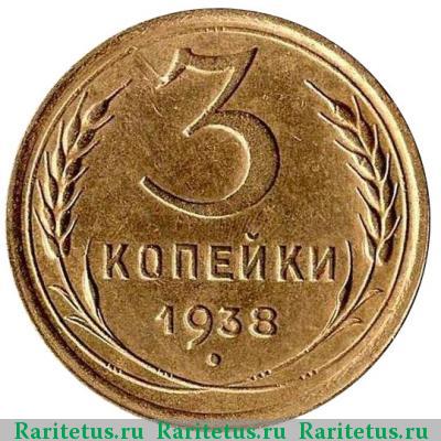 Реверс монеты 3 копейки 1938 года  перепутка
