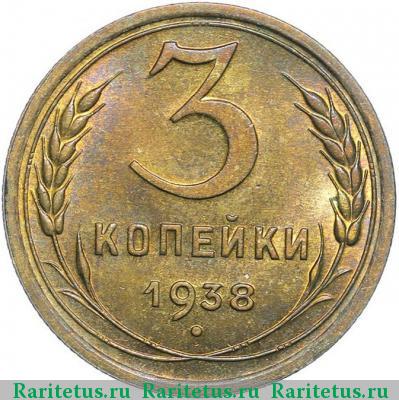 Реверс монеты 3 копейки 1938 года  
