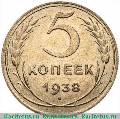 Реверс монеты 5 копеек 1938 года  