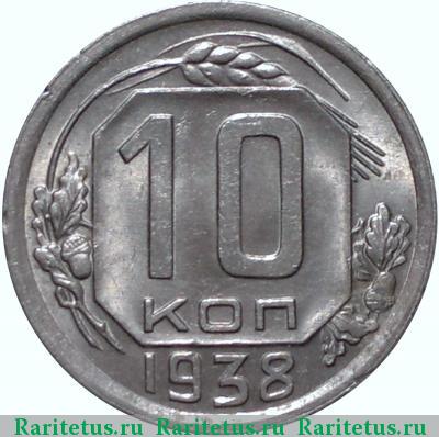 Реверс монеты 10 копеек 1938 года  