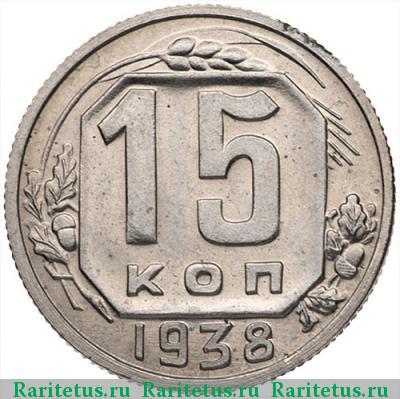 Реверс монеты 15 копеек 1938 года  