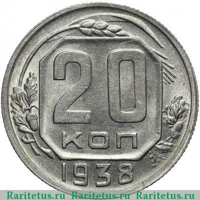 Реверс монеты 20 копеек 1938 года  