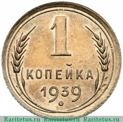 Реверс монеты 1 копейка 1939 года  