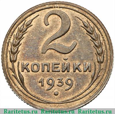 Реверс монеты 2 копейки 1939 года  