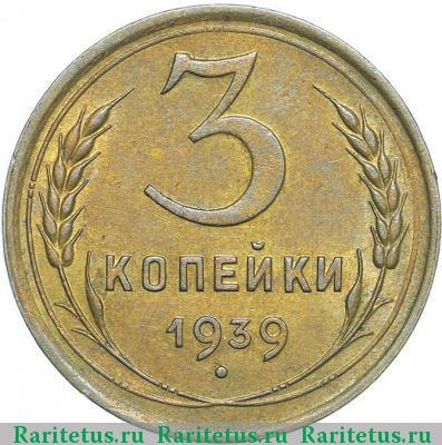 Реверс монеты 3 копейки 1939 года  