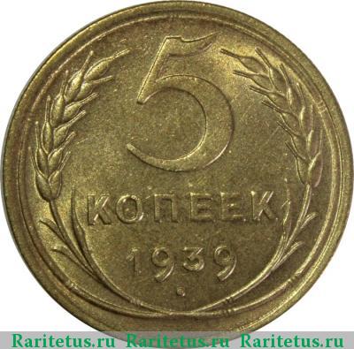Реверс монеты 5 копеек 1939 года  