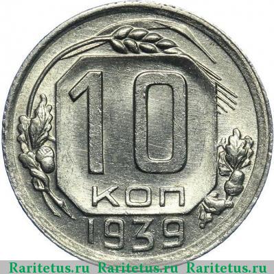 Реверс монеты 10 копеек 1939 года  