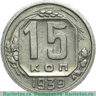 Реверс монеты 15 копеек 1939 года  