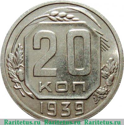 Реверс монеты 20 копеек 1939 года  